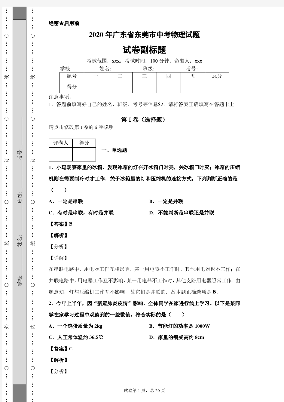 2020年广东省东莞市中考物理试题