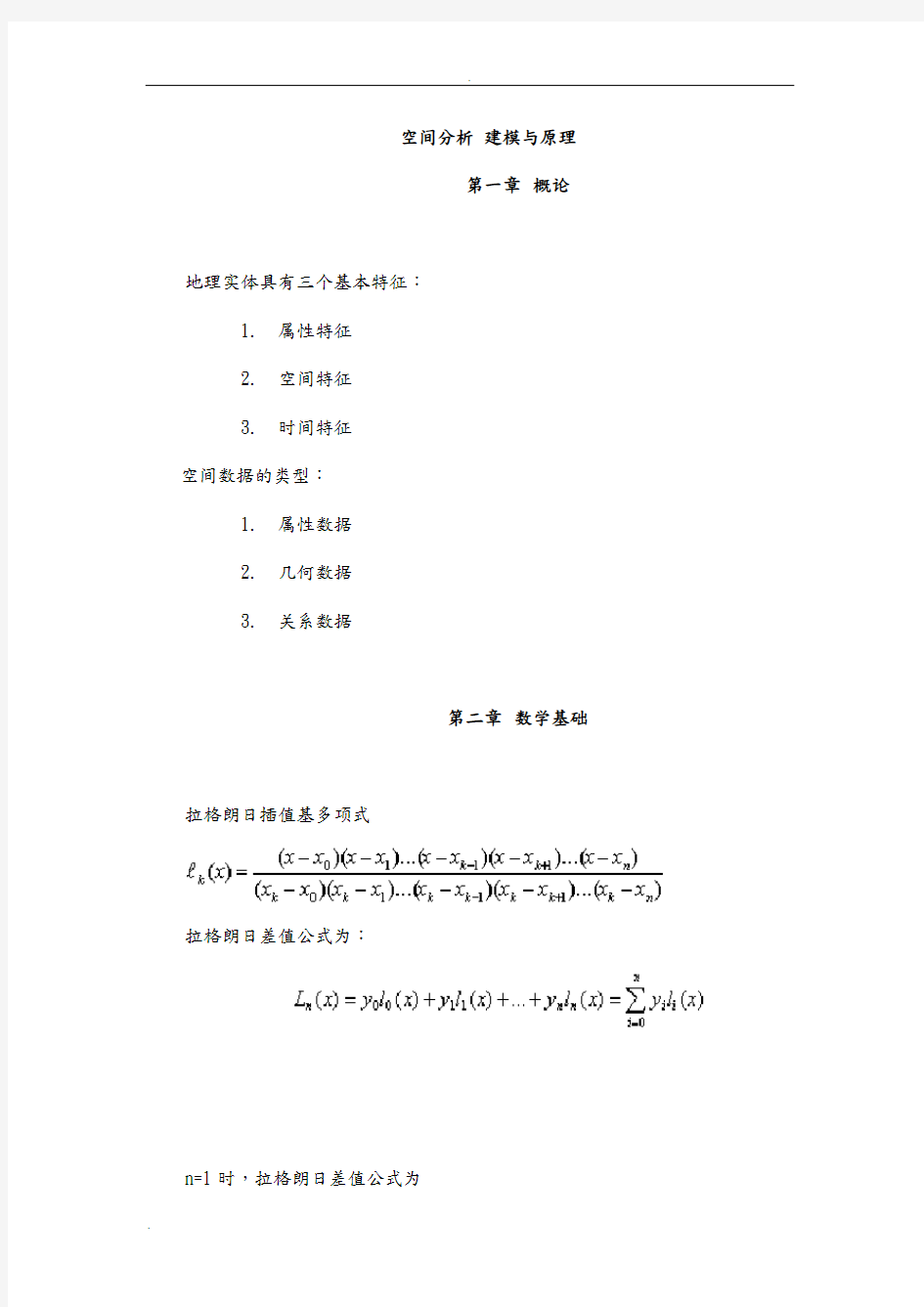 空间分析考试内容整理