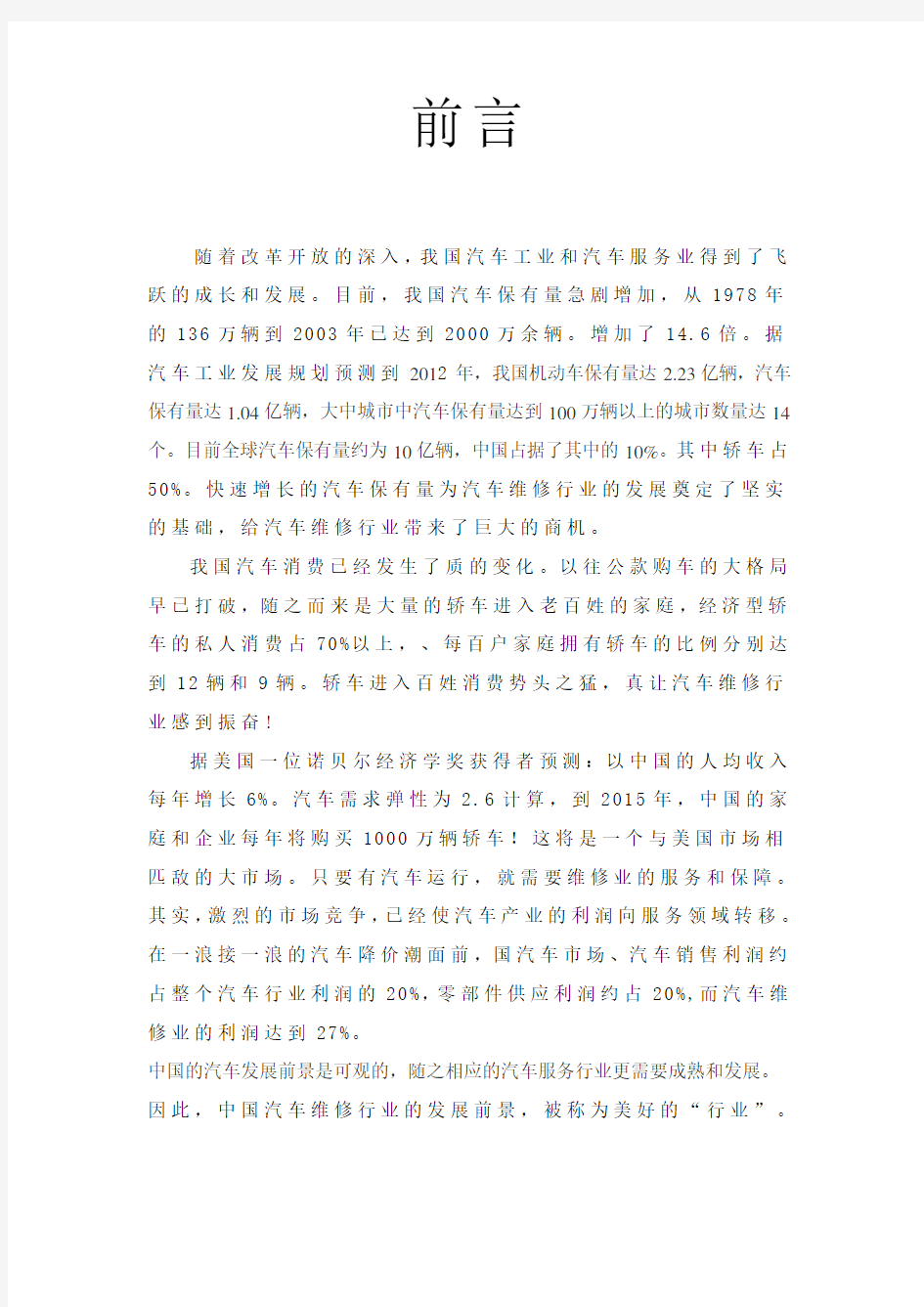 汽车维修创业项目计划书