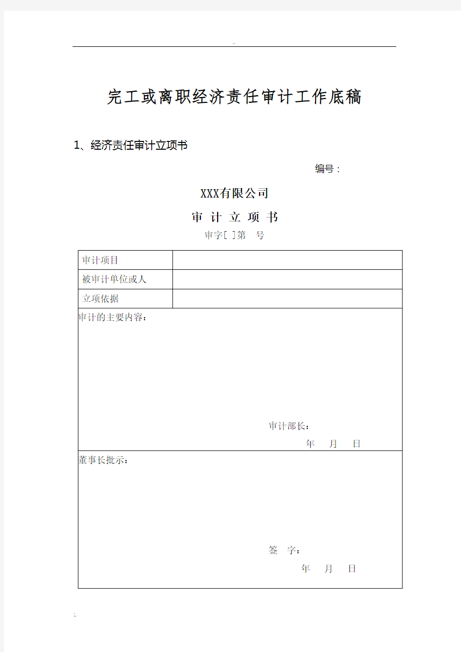 经济责任审计工作底稿标准格式