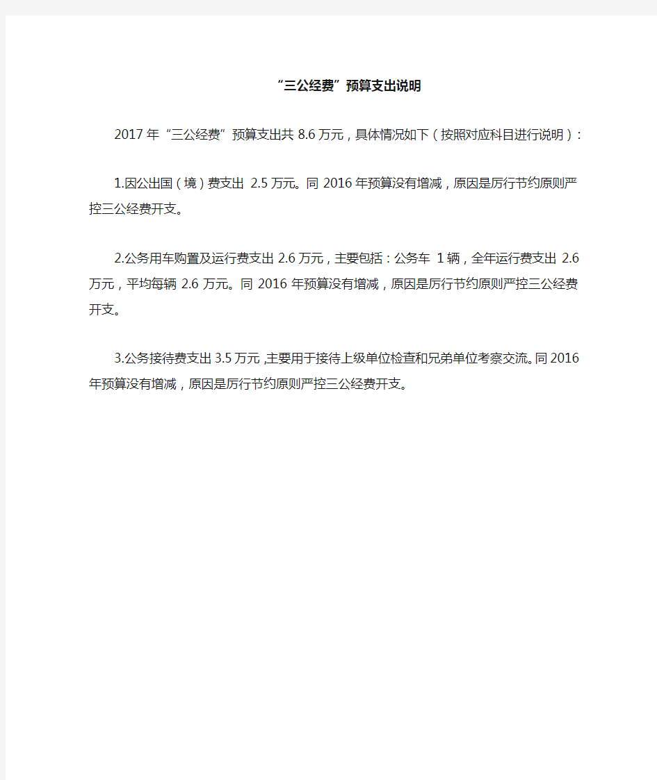 三公经费预算支出说明