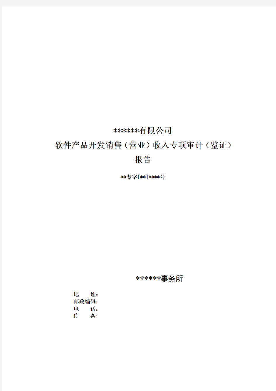 软件产品开发销售营业收入专项审计鉴证报告模板.doc