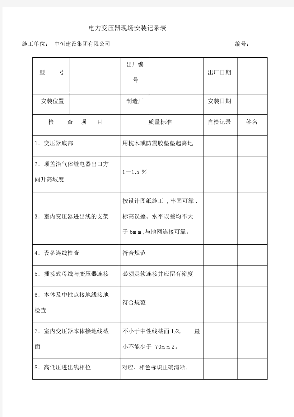 电气设备安装记录表.doc