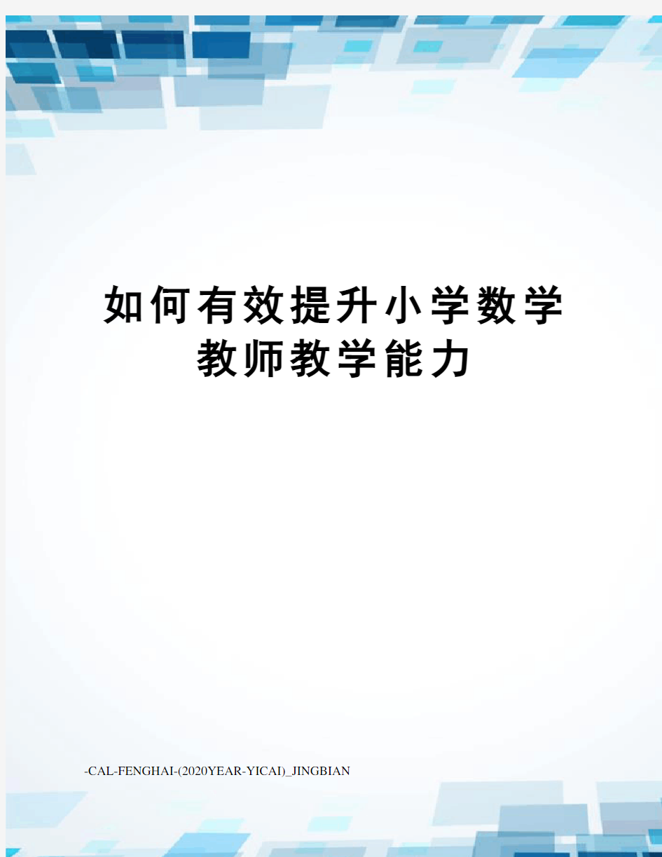 如何有效提升小学数学教师教学能力