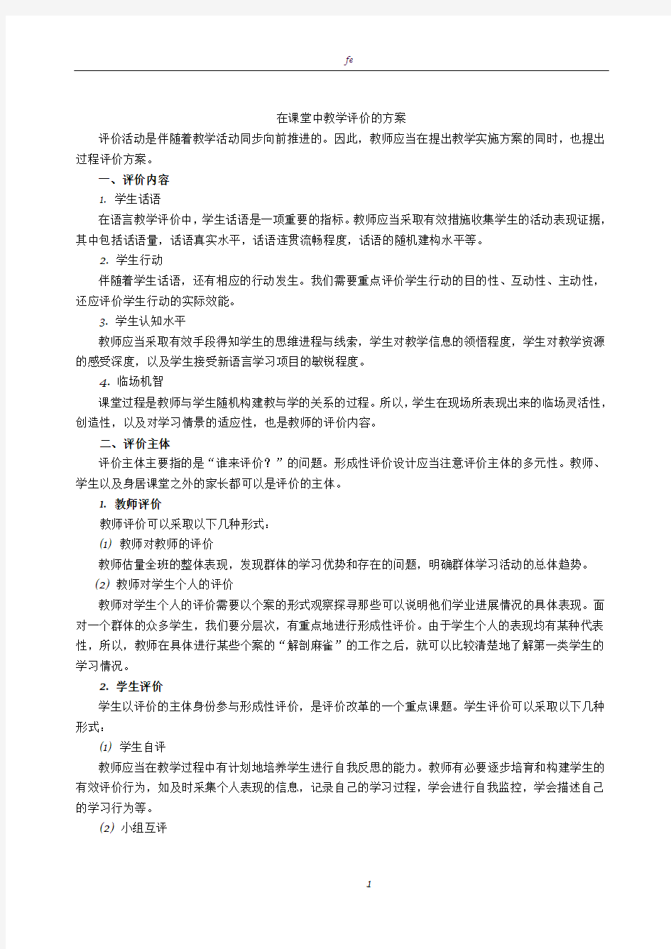 教学设计方案评价标准