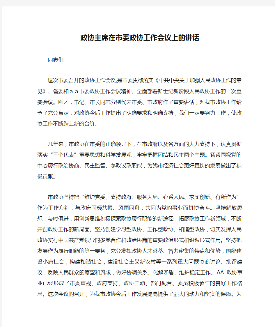 政协主席在市委政协工作会议上的讲话