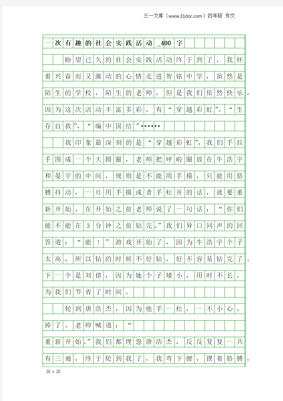 四年级作文：一次有趣的社会实践活动_400字