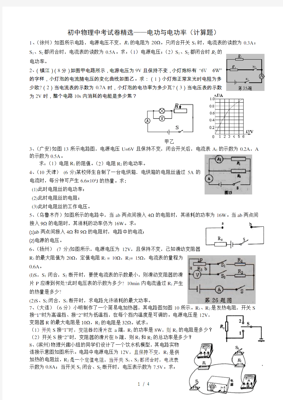 初中物理中考电功率计算题精选(含标准答案)