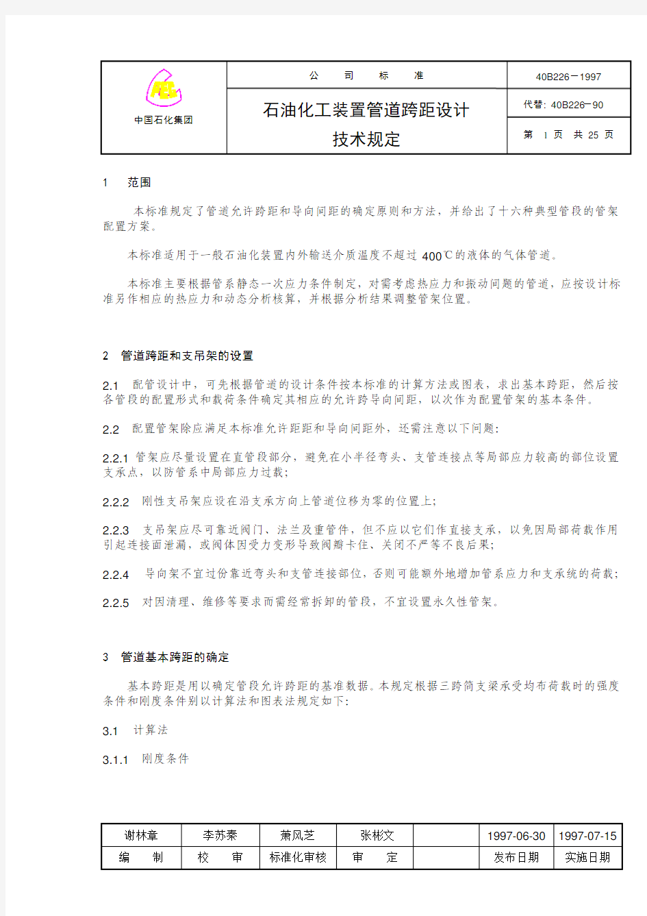 石油化工装置管道跨距设计技术规定详解