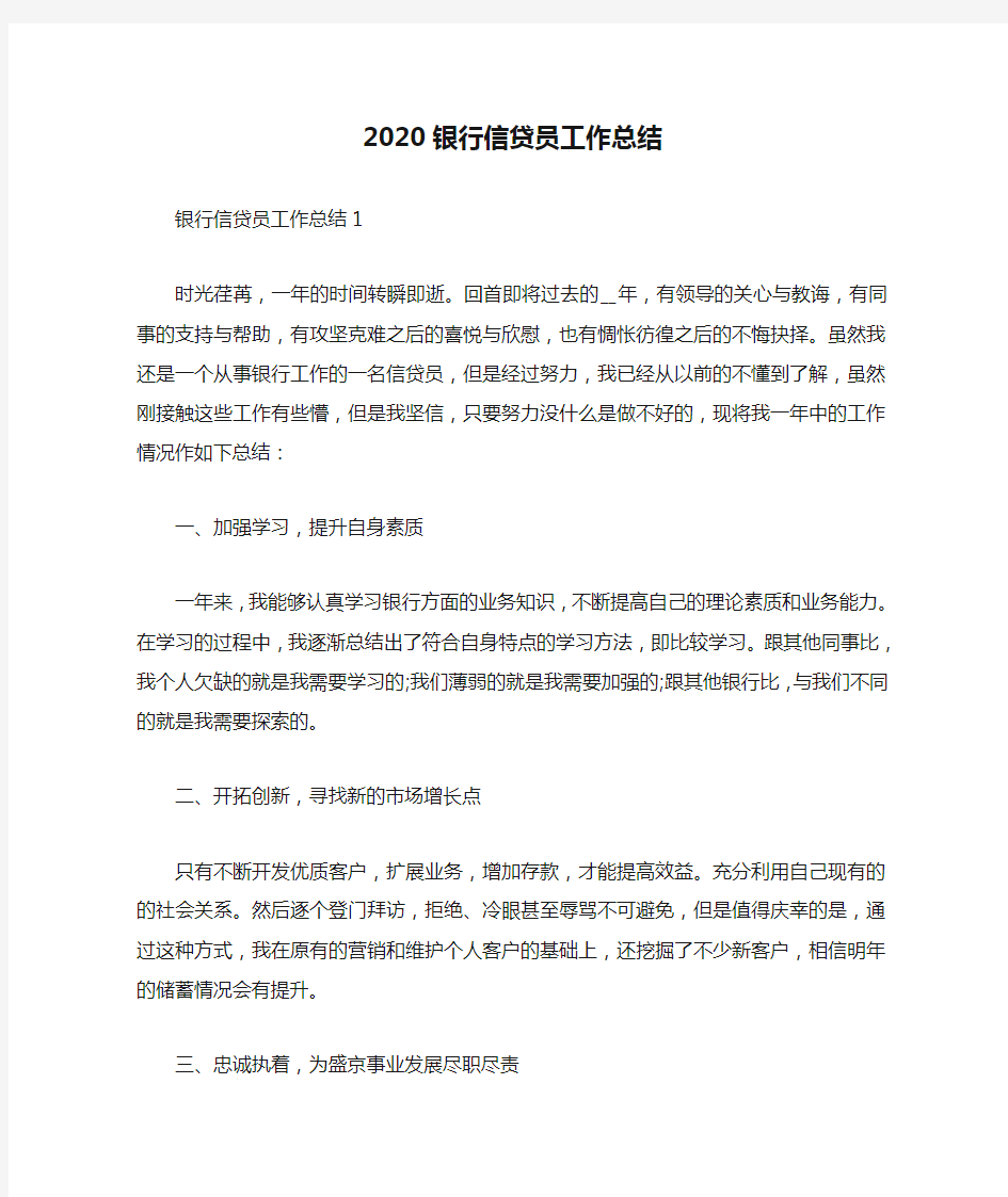 2020银行信贷员工作总结