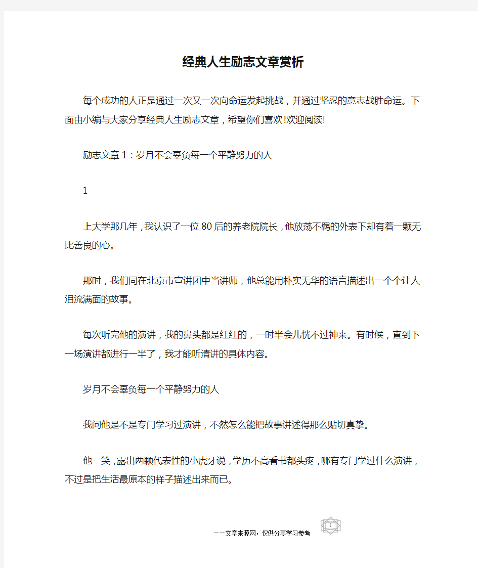 经典人生励志文章赏析