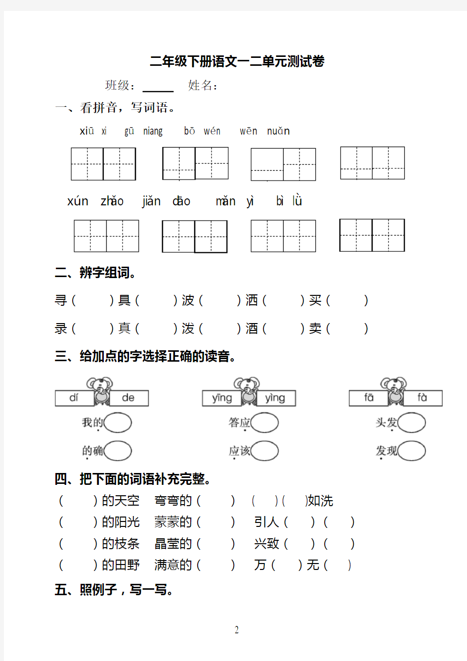 二年级下册语文第一二单元测试