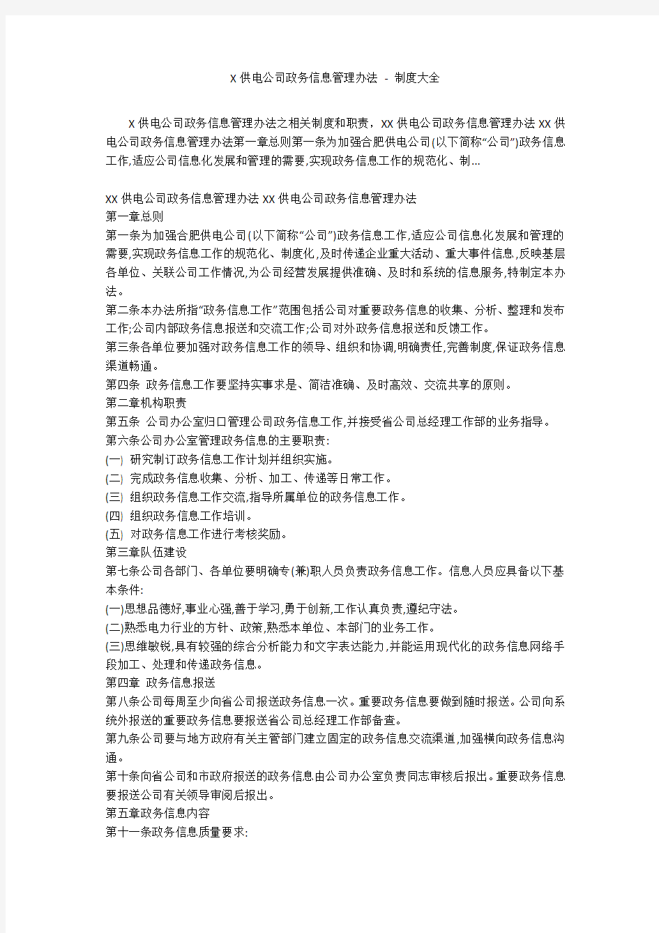 X供电公司政务信息管理办法 - 制度大全