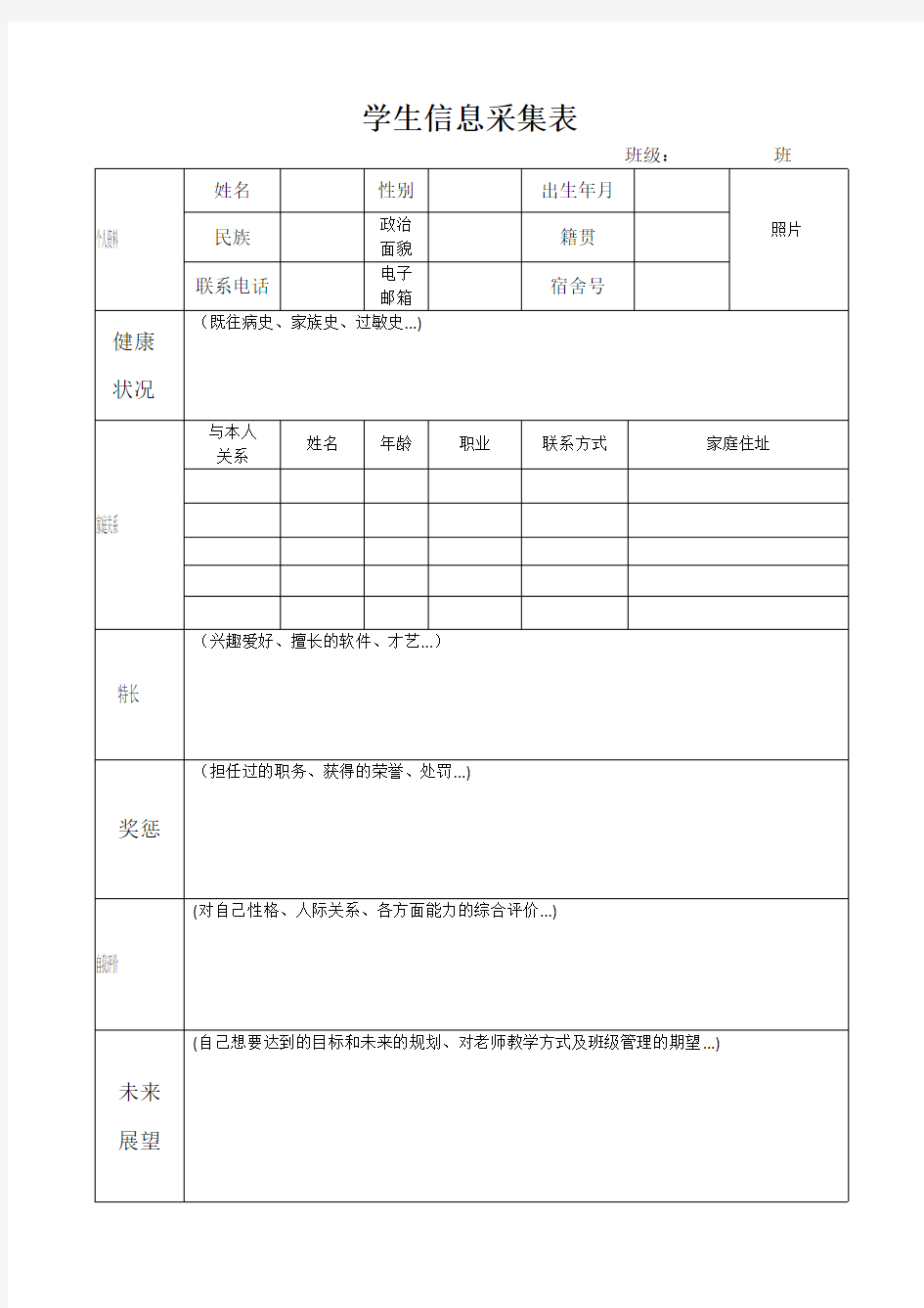 学生信息采集表