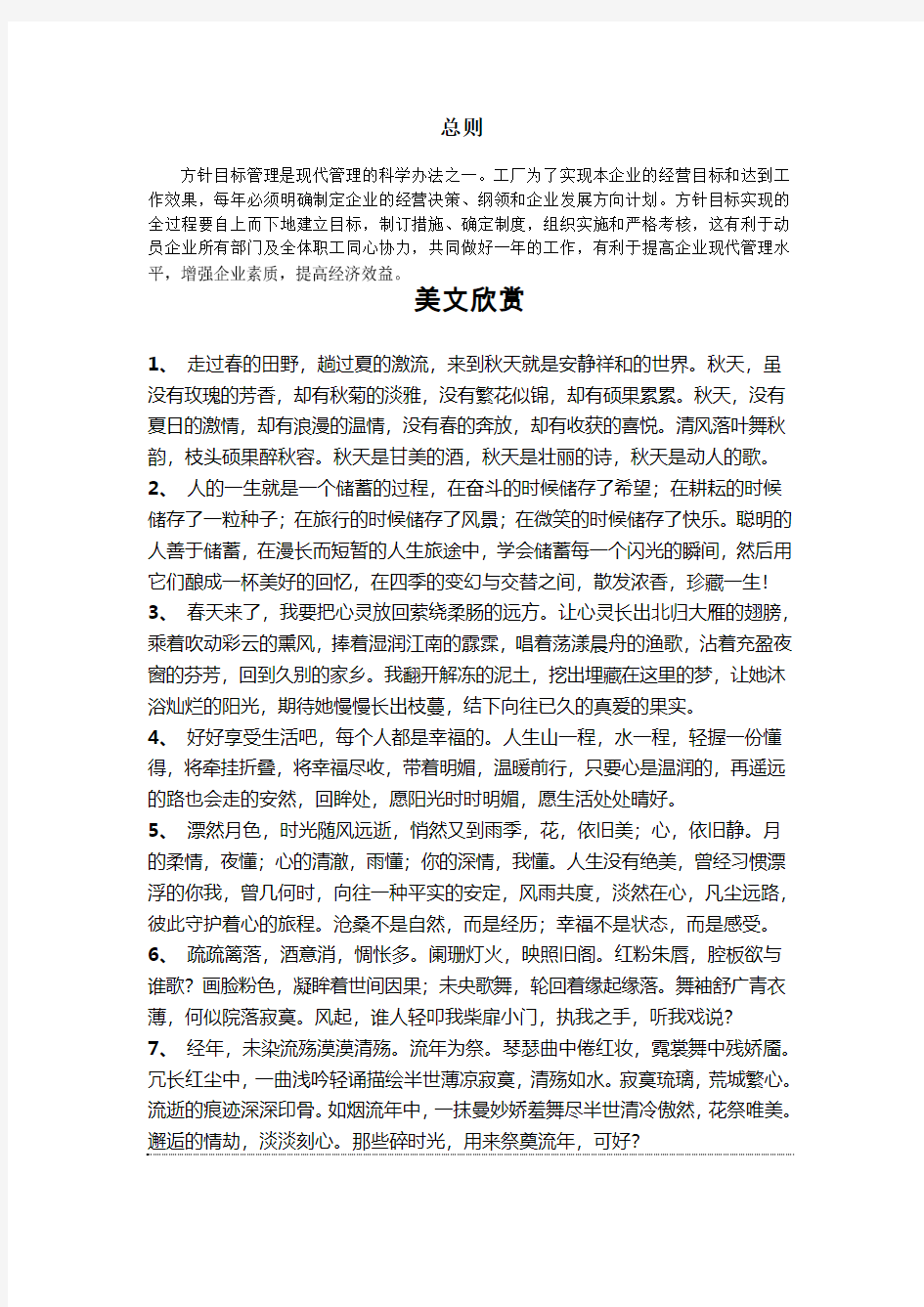 企业经营方针与目标管理总则