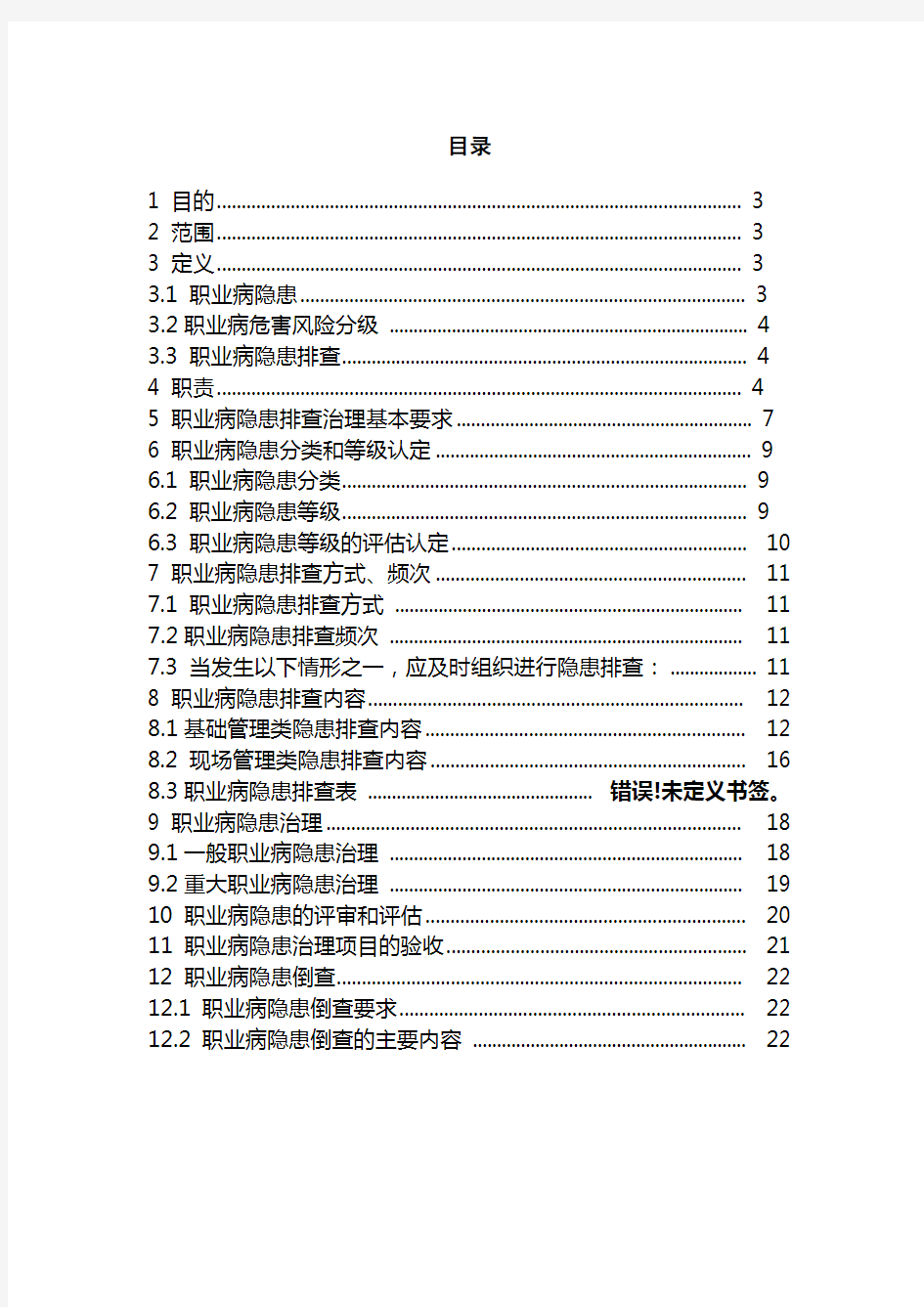 用人单位职业病隐患排查治理