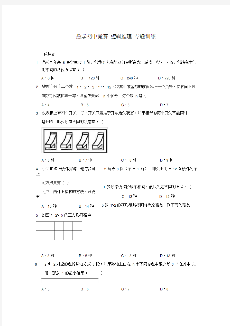 数学初中竞赛逻辑推理专题训练(包含答案)