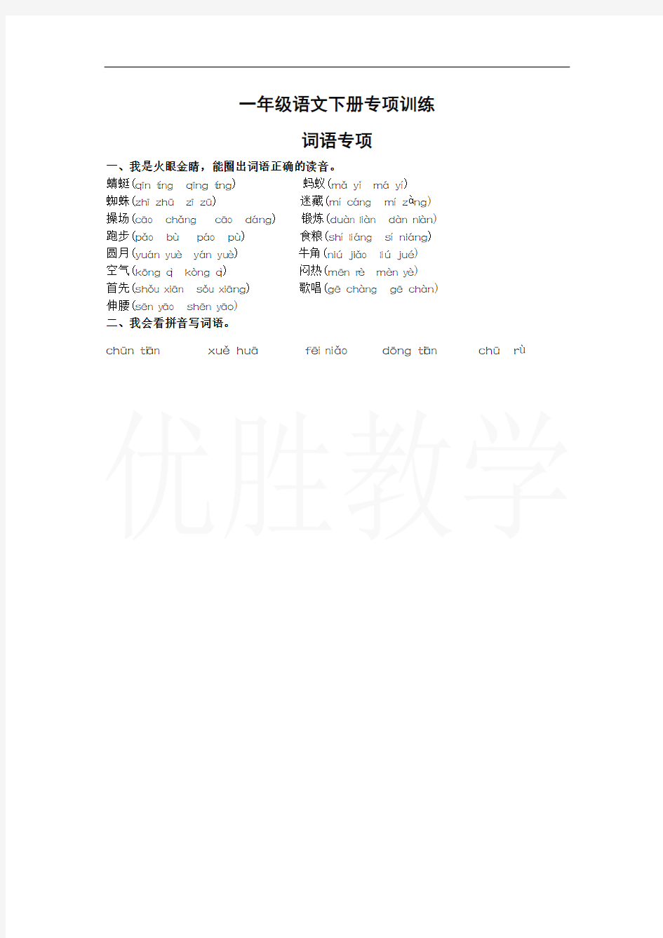 部编版一年级语文词语专项