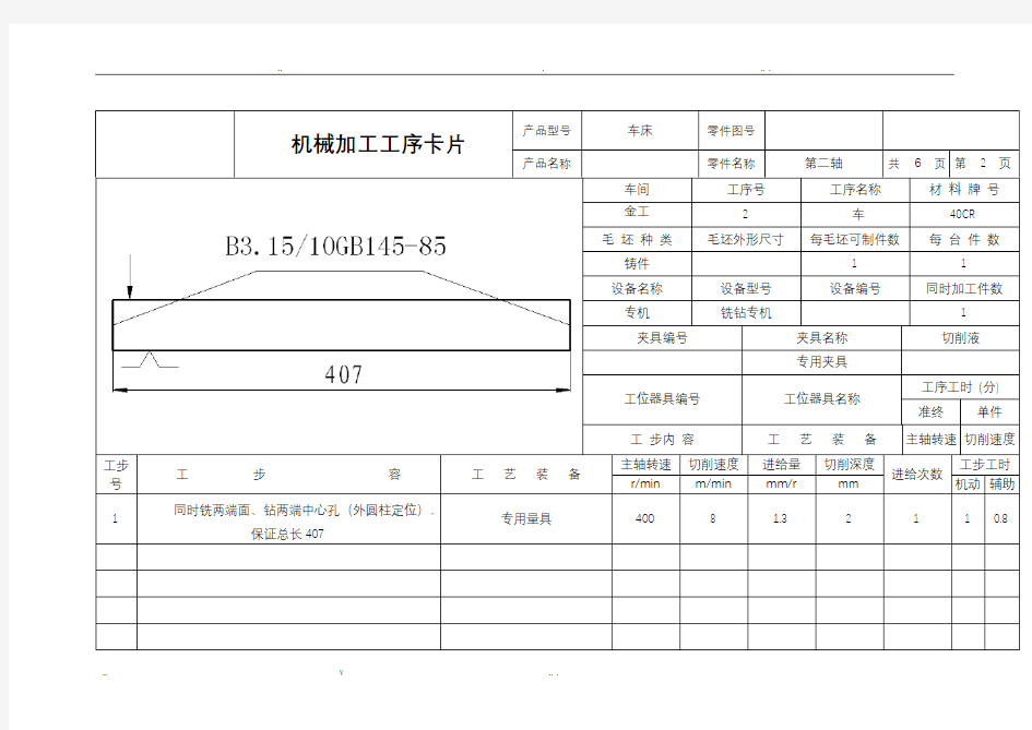 轴的机械加工工序卡片