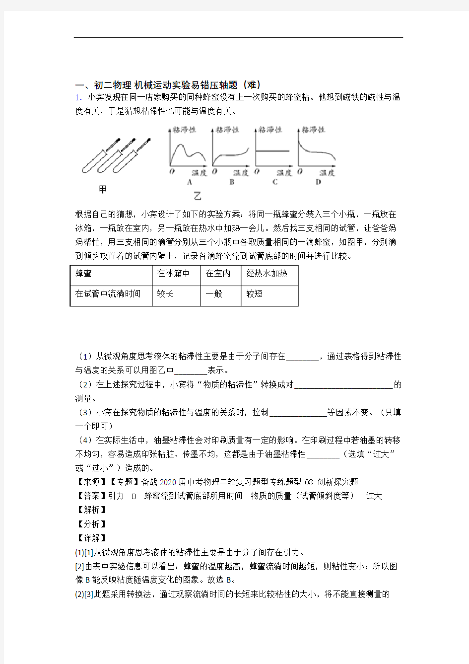 上海延安初级中学物理机械运动实验单元测试与练习(word解析版)