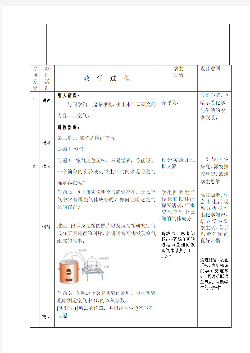 第二单元 我们周围的空气  课题1 空气(第一课时)教案