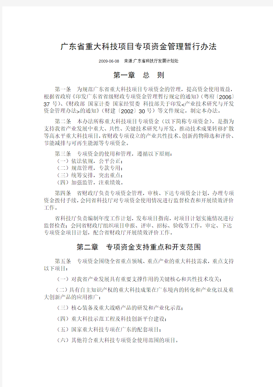 广东省重大科技项目专项资金管理暂行办法