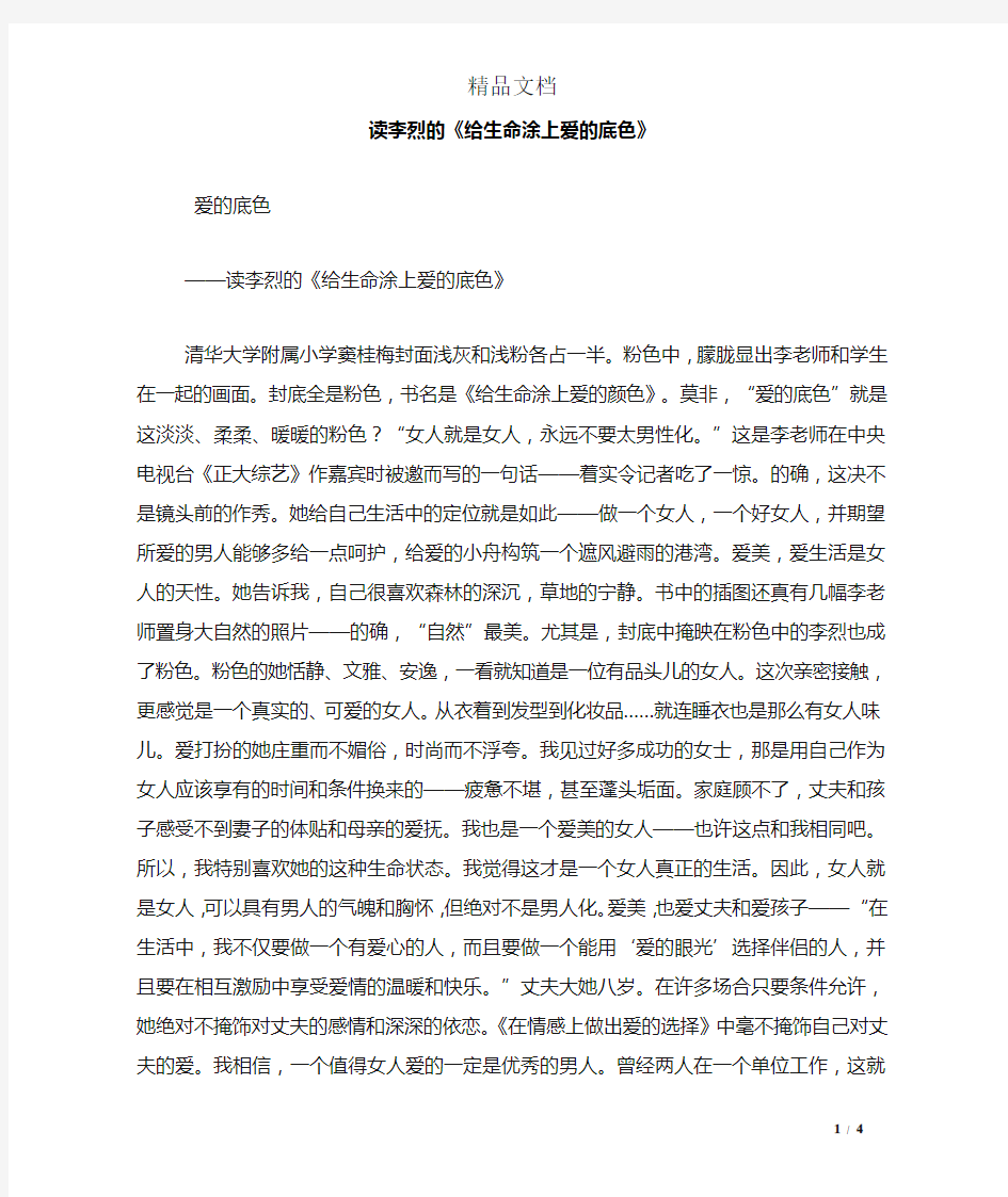 读李烈的《给生命涂上爱的底色》