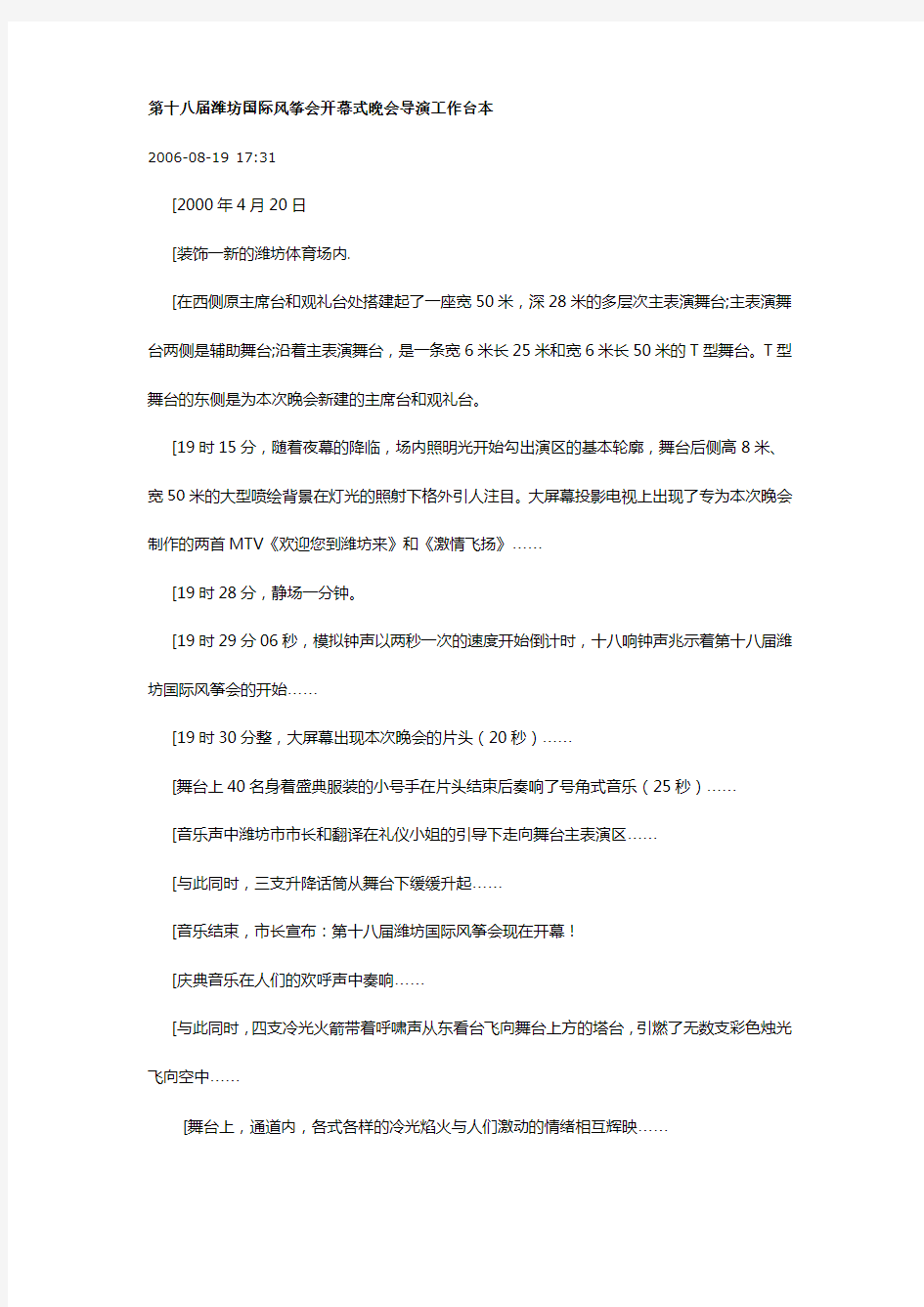 第十八届潍坊国际风筝会开幕式晚会导演工作台本