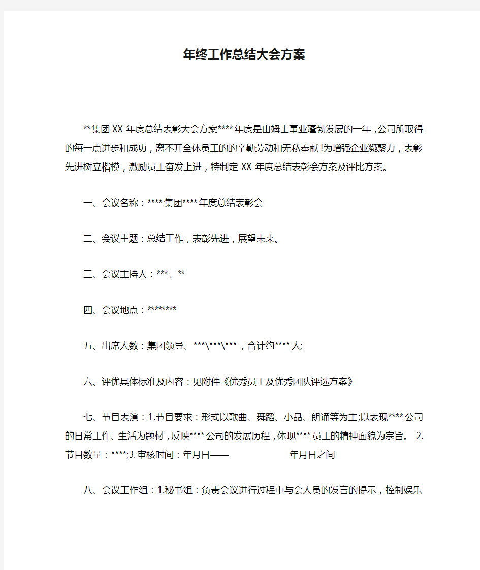 年终工作总结大会方案