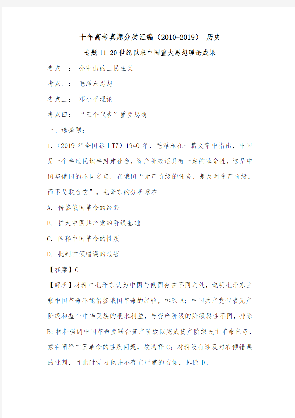 (2010-2019) 十年高考历史真题分类汇编专题11 20世纪以来中国重大思想理论成果(解析版)