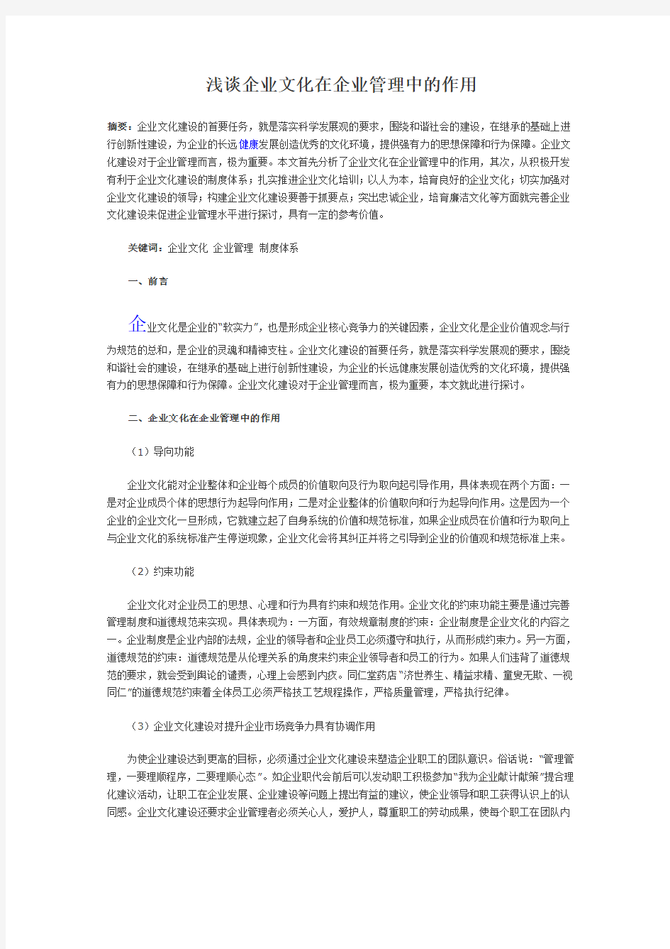 浅谈企业文化在企业管理中的作用