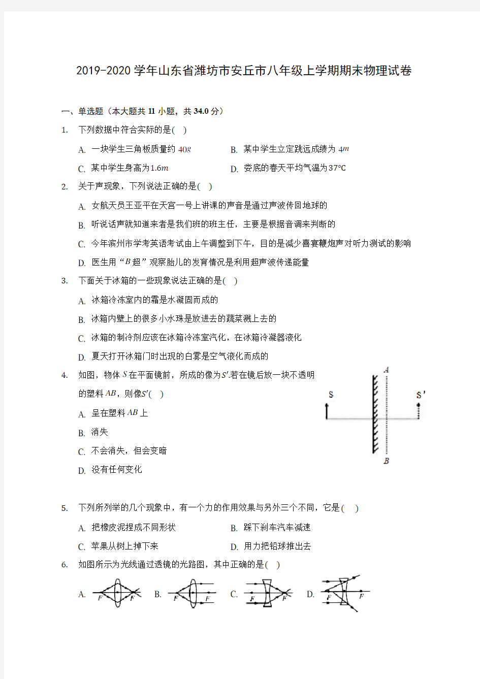 2019-2020学年山东省潍坊市安丘市八年级上学期期末物理试卷 (含答案解析)