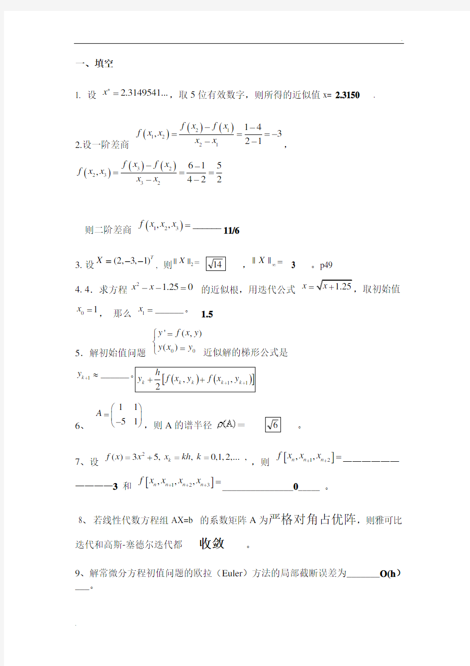 2012研究生数值分析课期末考试复习题及答案