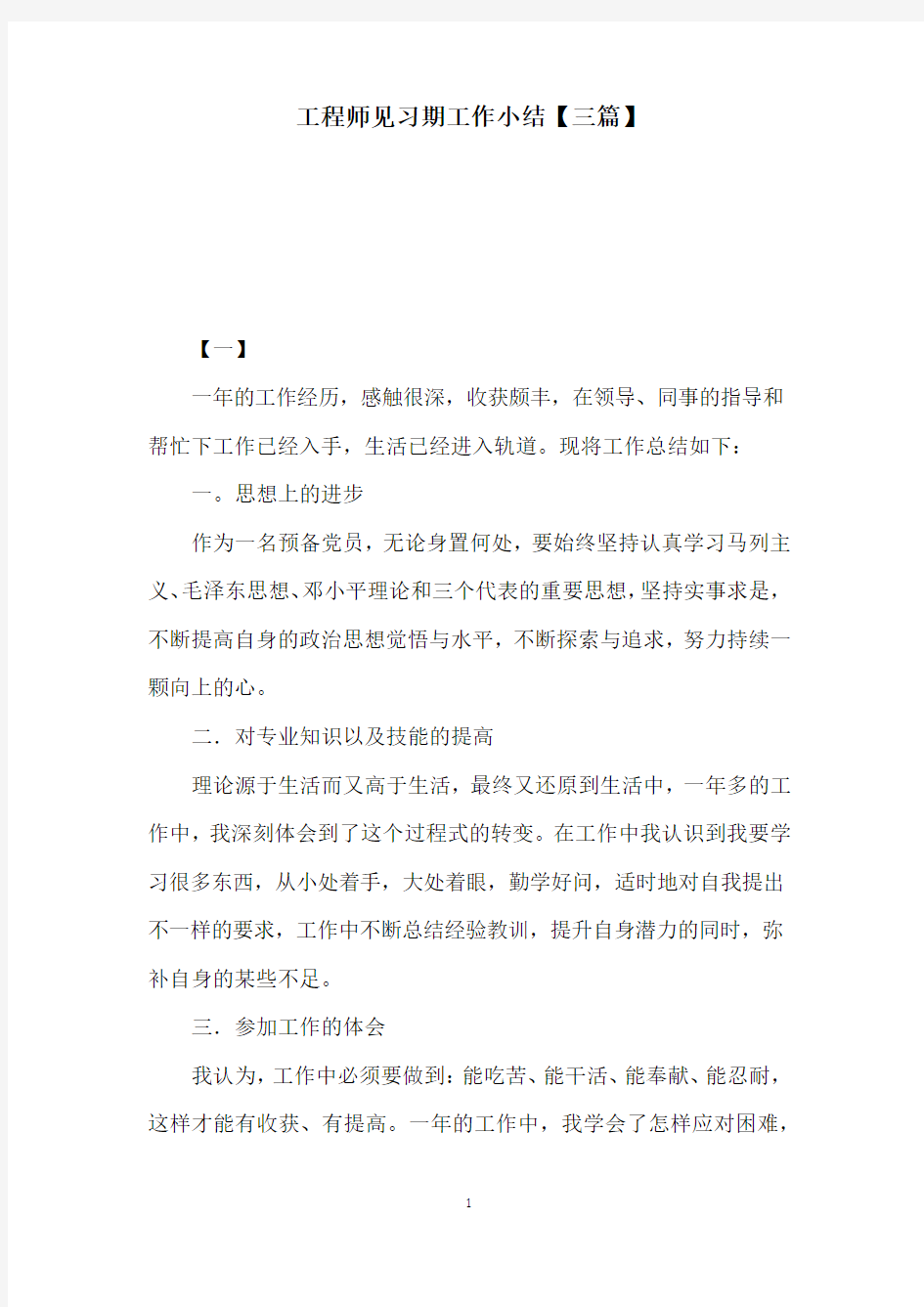 工程师见习期工作小结【三篇】