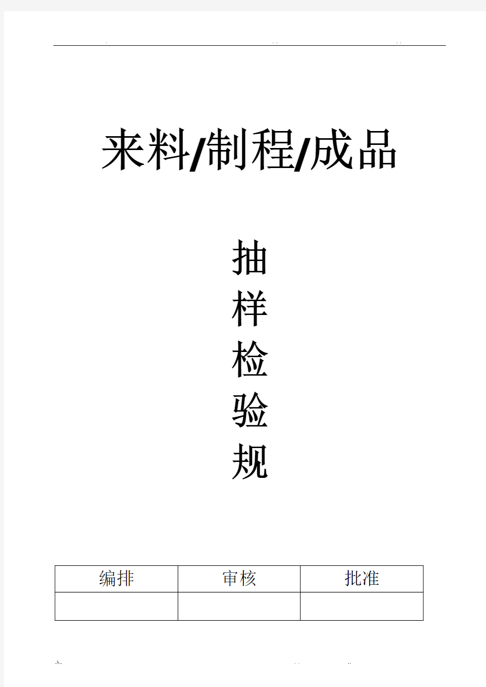 来料、制程、成品抽样检验规范