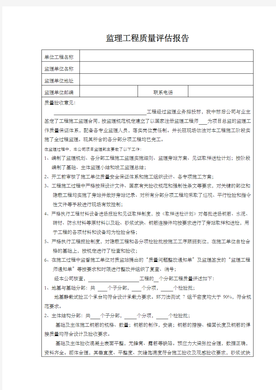 监理工程质量评估报告表格 