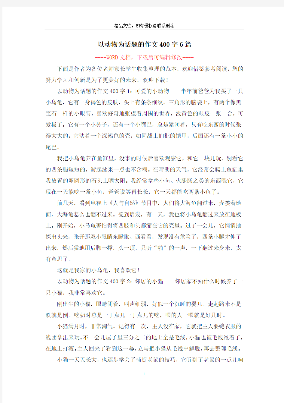 以动物为话题的作文400字6篇