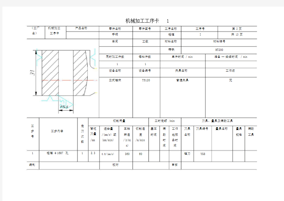 (完整word版)机械加工工艺过程卡工序卡C1318手柄.docx