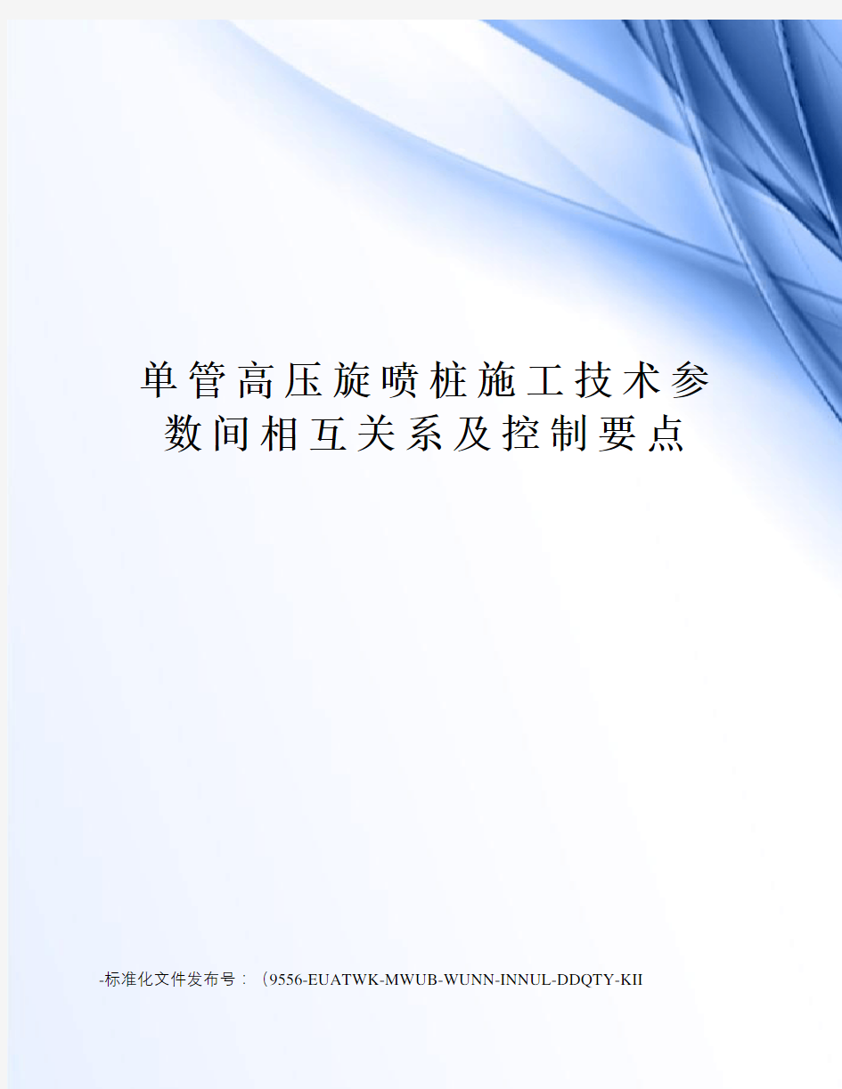 单管高压旋喷桩施工技术参数间相互关系及控制要点