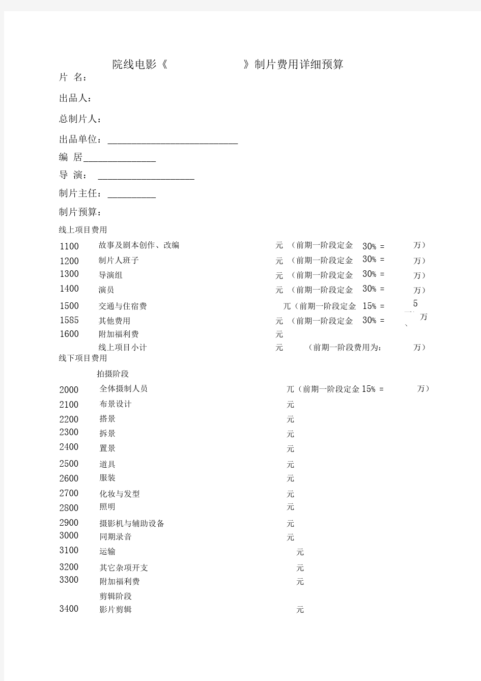 《》制片费用预算表