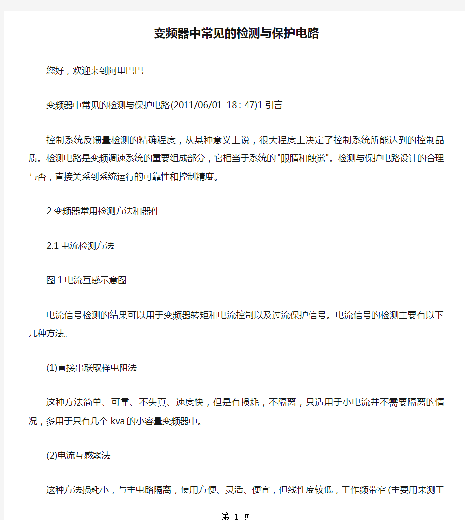 变频器中常见的检测与保护电路共11页word资料