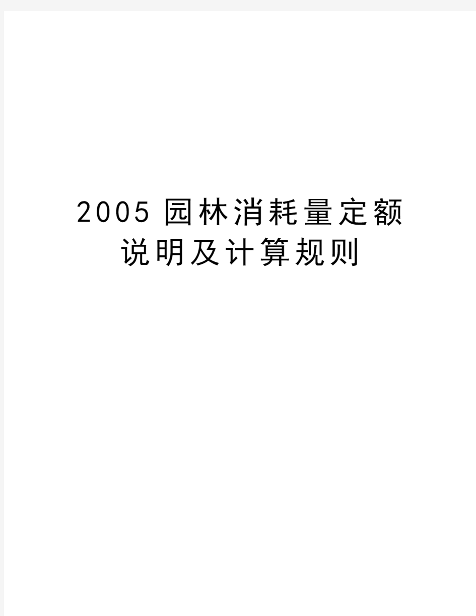 最新园林消耗量定额说明及计算规则汇总