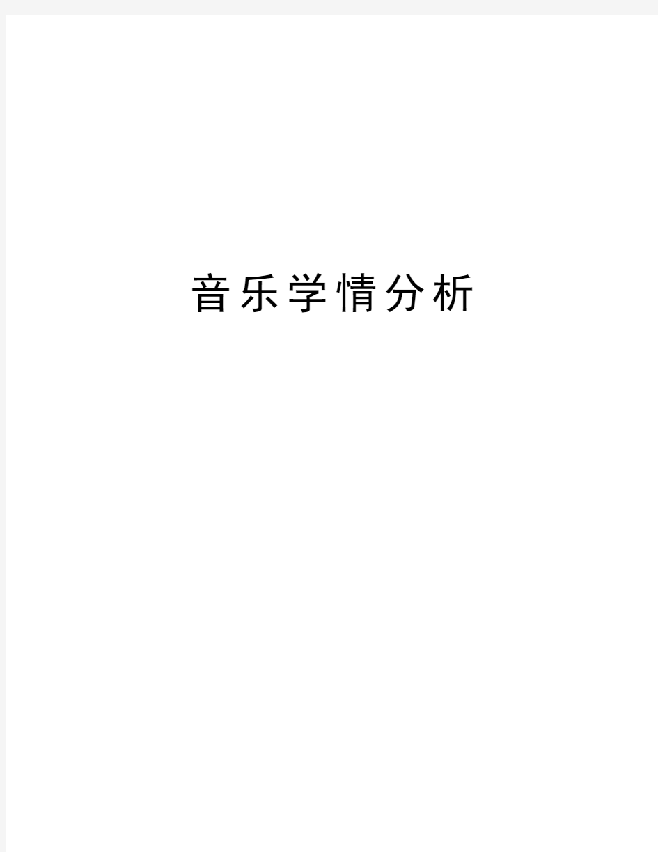 音乐学情分析说课材料