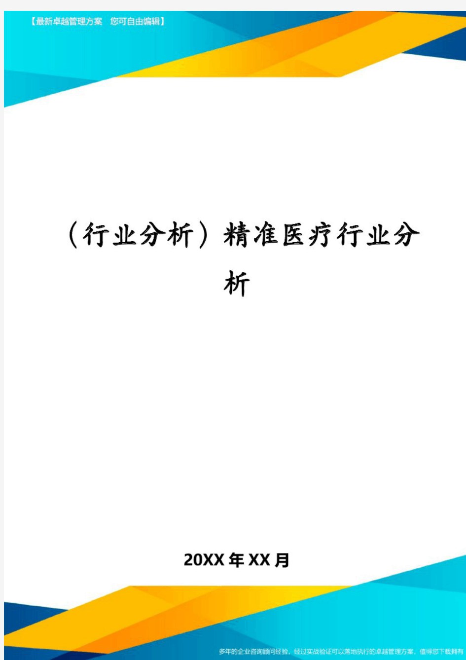 (行业分析)精准医疗行业分析