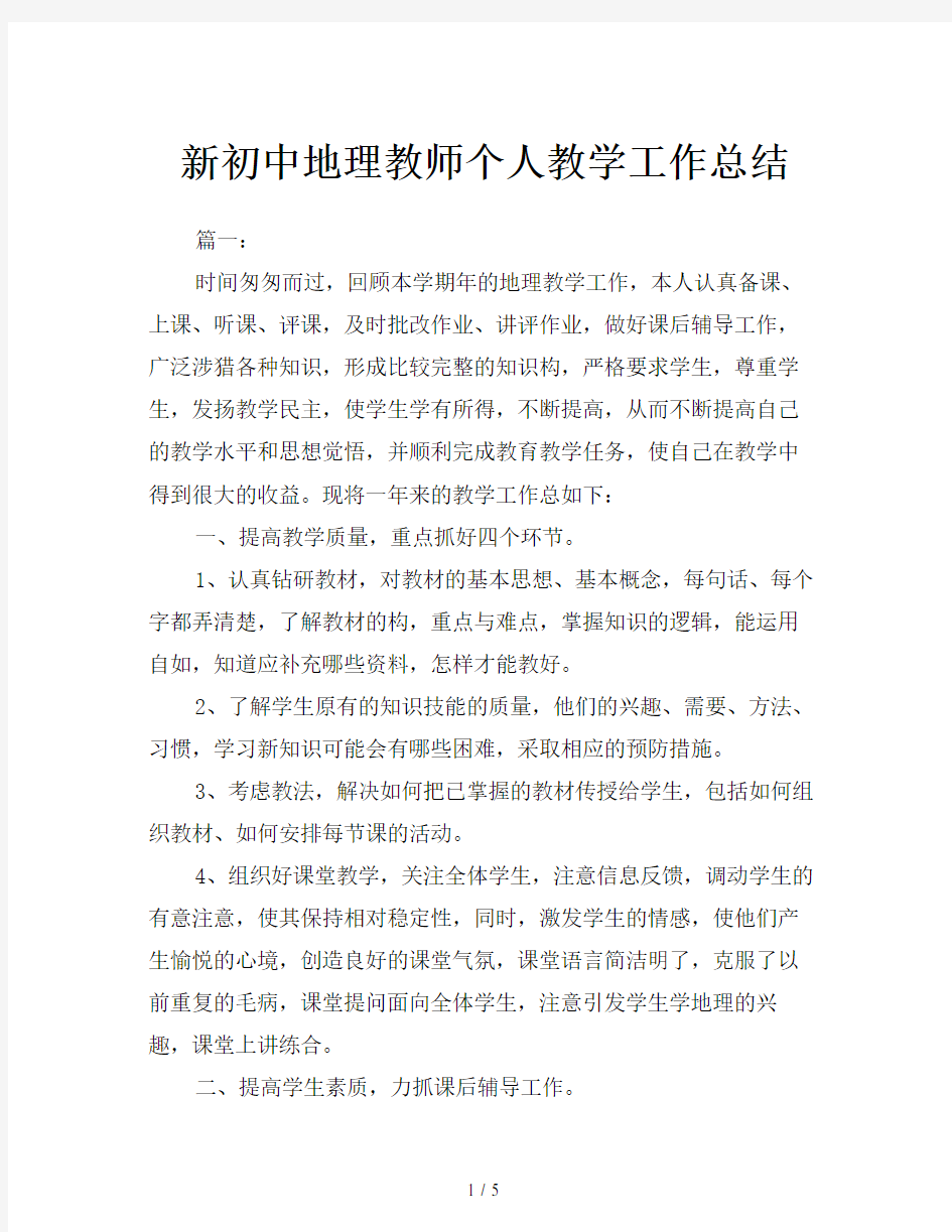 新初中地理教师个人教学工作总结