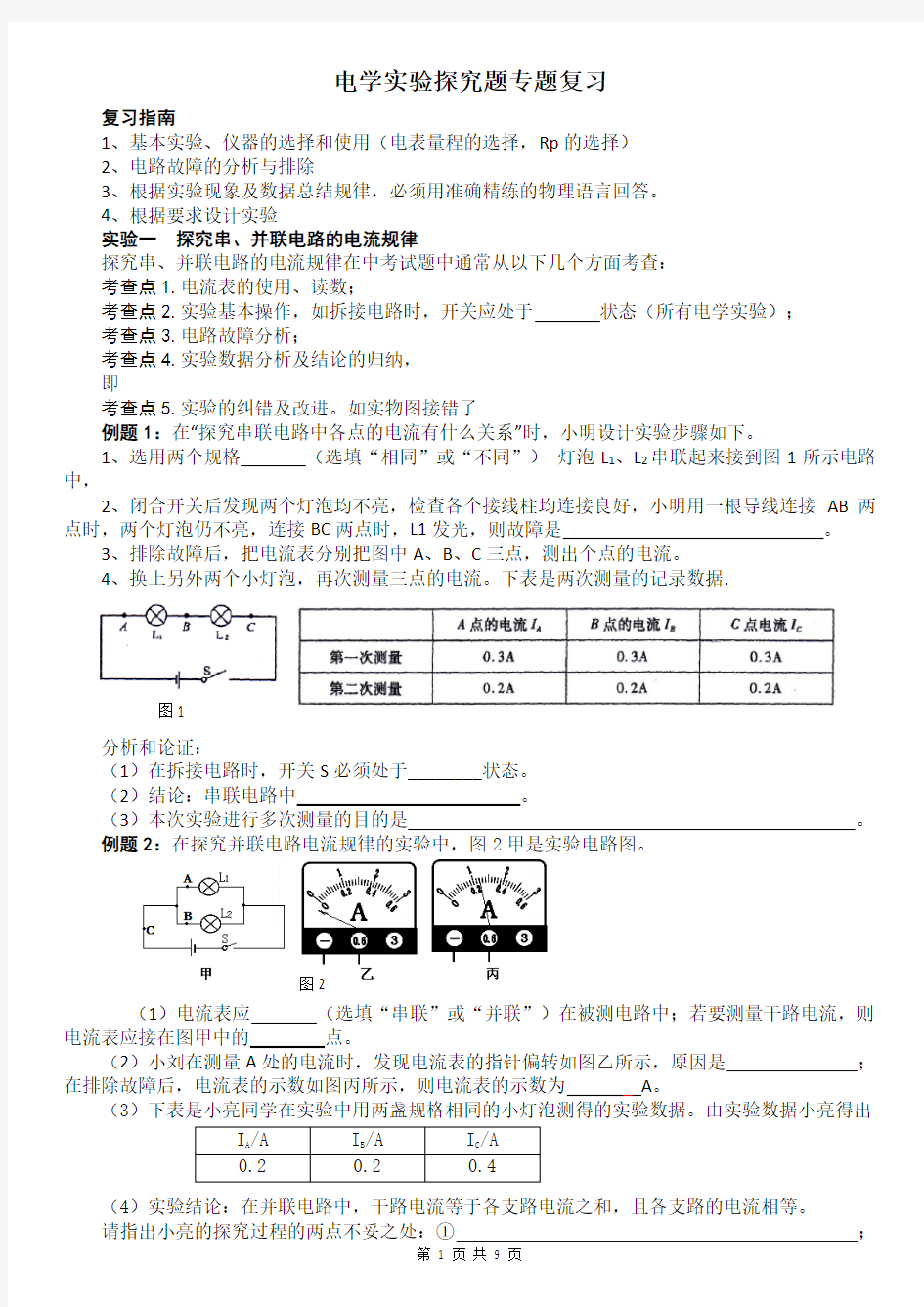 电学实验探究题专题复习考试