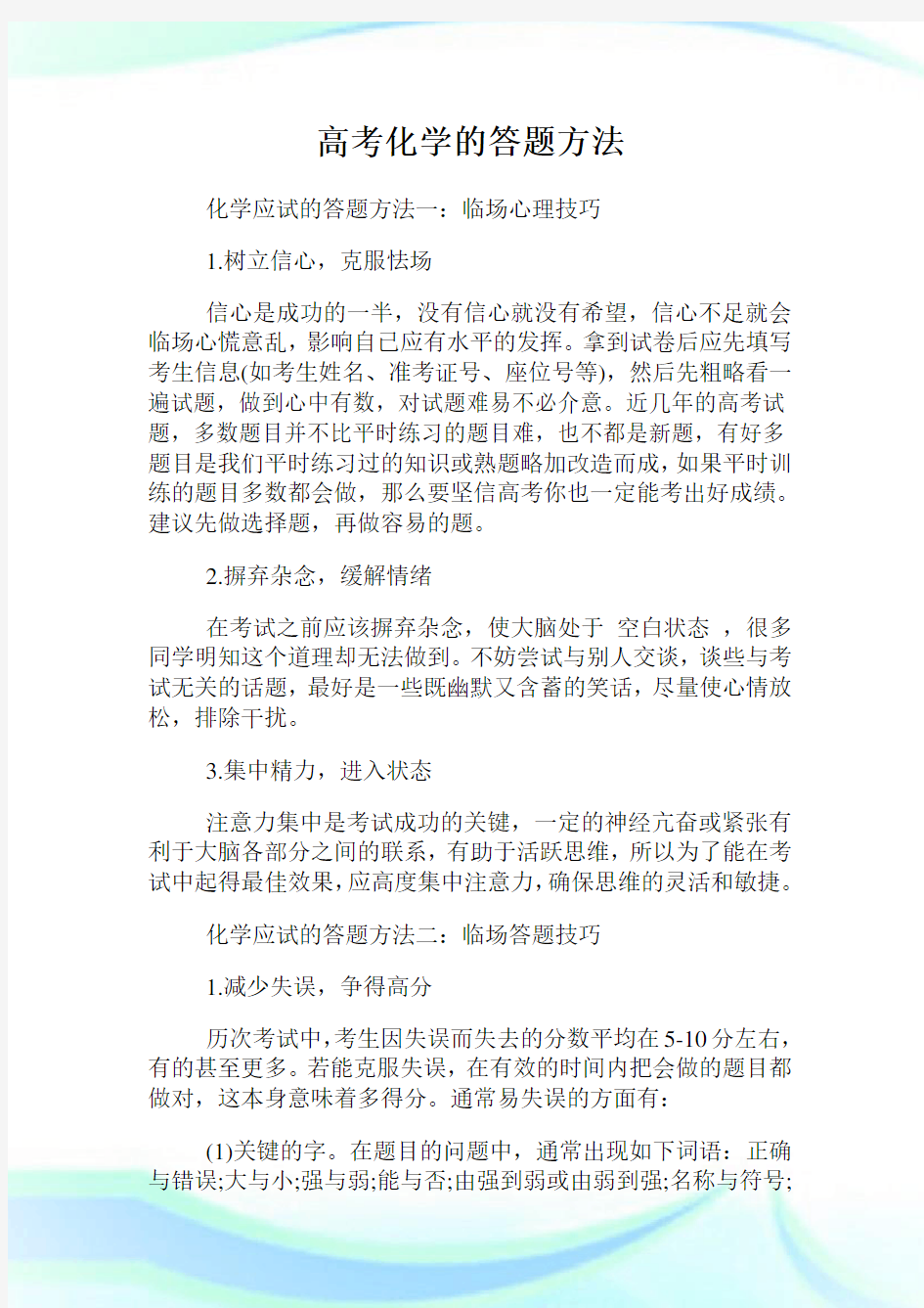 高考化学的答题方法.doc