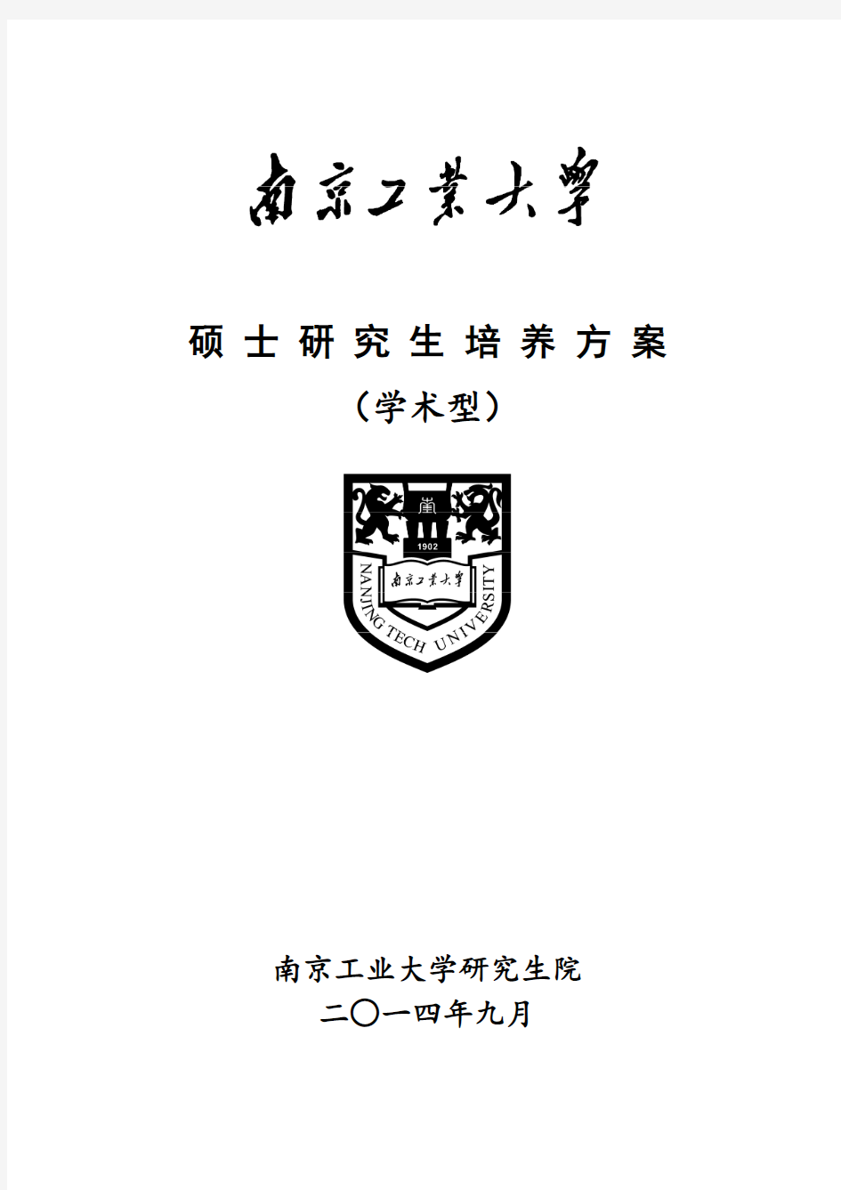 南京工业大学(学术型)硕士研究生培养方案