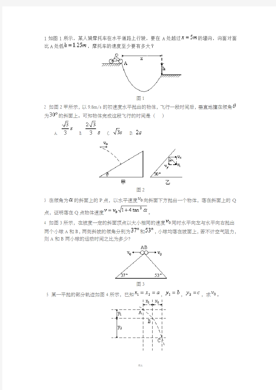 高中物理平抛运动经典大题