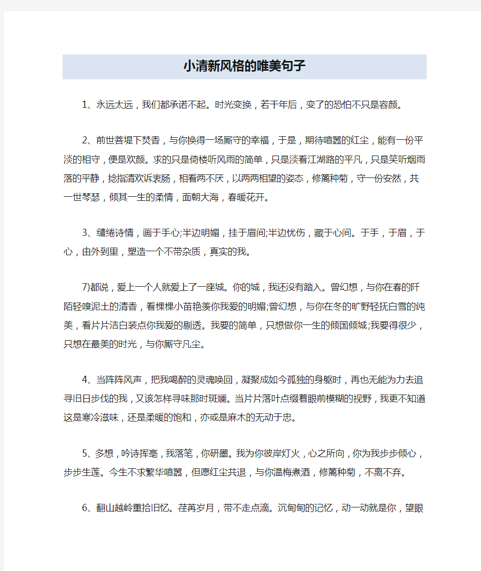 小清新风格的唯美句子